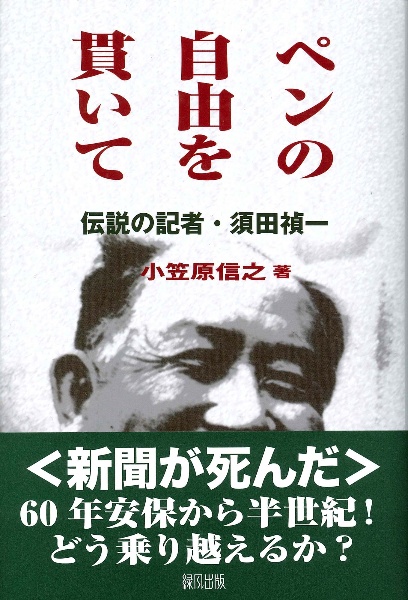 ペンの自由を貫いて　伝説の記者・須田禎一