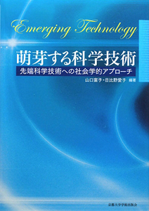萌芽する科学技術