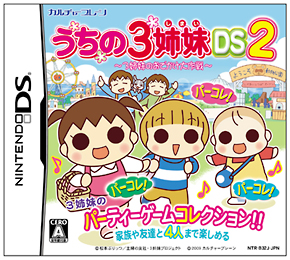 「うちの３姉妹ＤＳ２」～３姉妹お出かけ大作戦～