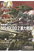 機動戦士ガンダム　ＭＳ　ＩＧＬＯＯ　２　重力戦線