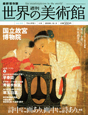 週刊　世界の美術館＜最新保存版＞　国立故宮博物院（台湾）(68)