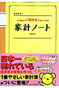 細野真宏の家計ノート　２０１０