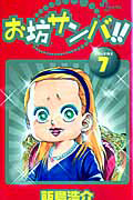 お坊サンバ!!（7）