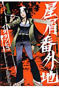 星屑番外地（1）