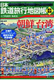 日本鉄道旅行地図帳　歴史編成　朝鮮・台湾