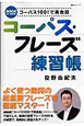 コーパス・フレーズ練習帳　コーパス100！で英会話　CD　BOOK