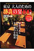 東京　大人のための勝負の宴１００選　２０１０