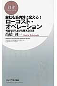 会社を筋肉質に変える!ローコスト・オペレーション