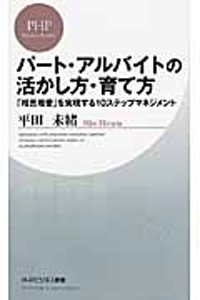 パート・アルバイトの活かし方・育て方