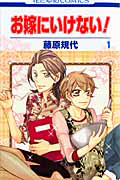 お嫁にいけない!（1）