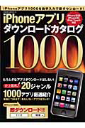 ｉＰｈｏｎｅアプリダウンロードカタログ１０００