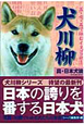 犬川柳　真・日本犬論
