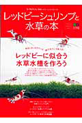 レッドビーシュリンプと水草の本　コーラルフィッシュ別冊レッドビーシュリンプムック３