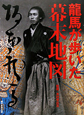 龍馬が歩いた　幕末地図