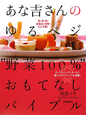 あな吉さんのゆるベジ　“野菜100％”おもてなしバイブル