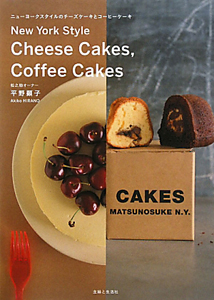 ニューヨークスタイルのチーズケーキとコーヒーケーキ