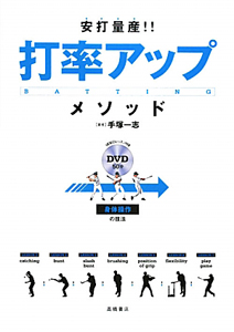 打率アップ　メソッド　安打量産！！　ＤＶＤ付