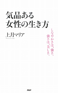気品ある女性の生き方