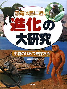 進化の大研究 恐竜は鳥に近い!