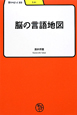 脳の言語地図