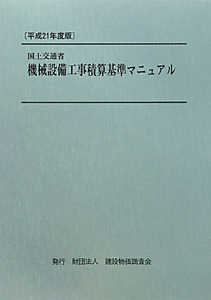 国土交通省機械設備工事積算基準マニュアル　平成２１年