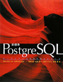 新・標準PostgreSQL　オープンソースRDBMSシリーズ