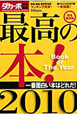 最高の本！BOOK　OF　THE　YEAR　2010