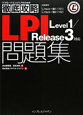 徹底攻略　LPI問題集　Level1／Release3対応　試験番号Linux一般1（101）　Linux一般2（102）