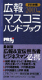 広報・マスコミハンドブック　PR手帳　2010