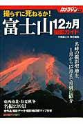 撮らずに死ねるか！富士山　１２ヶ月　撮影ガイド