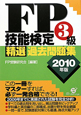 FP技能検定　3級　精選過去問題集　2010