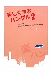 楽しく学ぶハングル CD付