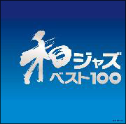 和ジャズ・ベスト１００