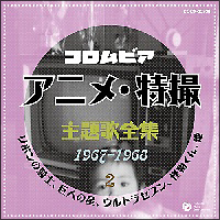 懐かしの特撮ヒーロー大全 6 1973 1975 サントラ オムニバスのcdレンタル 通販 Tsutaya ツタヤ