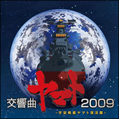 交響曲ヤマト2009/宇宙戦艦ヤマト - 販売CD｜TSUTAYA レンタル・販売