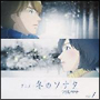 アニメ「冬のソナタ」　オリジナル・サウンドトラック　Vol．1