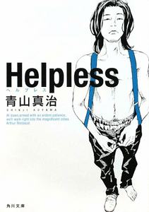 Helpless/青山真治 本・漫画やDVD・CD・ゲーム、アニメをTポイントで