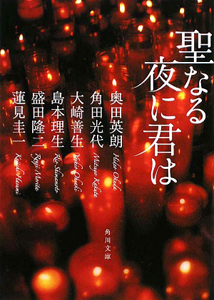 聖なる夜に君は