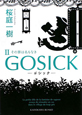 GOSICK－ゴシック－　その罪は名もなき(2)