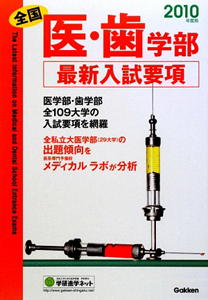 全国　医・歯学部　最新入試要項　２０１０