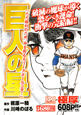 巨人の星　ただ勝利のため。命を削る大リーグボール　3号！