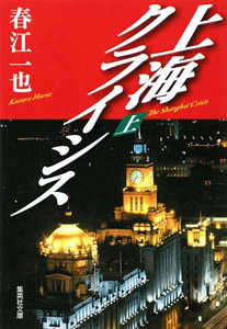 上海クライシス(上)