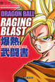 DRAGON　BALL　RAGING　BLAST　爆熱武闘書－バーニングバイブル－