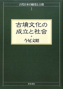 古墳文化の成立と社会　古代日本の陵墓と古墳１