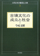 古墳文化の成立と社会　古代日本の陵墓と古墳1