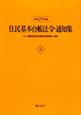 住民基本台帳法令・通知集　平成21年