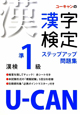U－CANの漢字検定　準1級　ステップアップ問題集