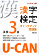 U－CANの漢字検定　3級　ステップアップ問題集＜第2版＞