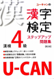 U－CANの漢字検定　4級　ステップアップ問題集＜第2版＞