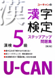 U－CANの漢字検定　5級　ステップアップ問題集＜第2版＞